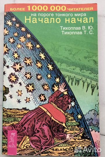 Книга Начало начал Тихоплав