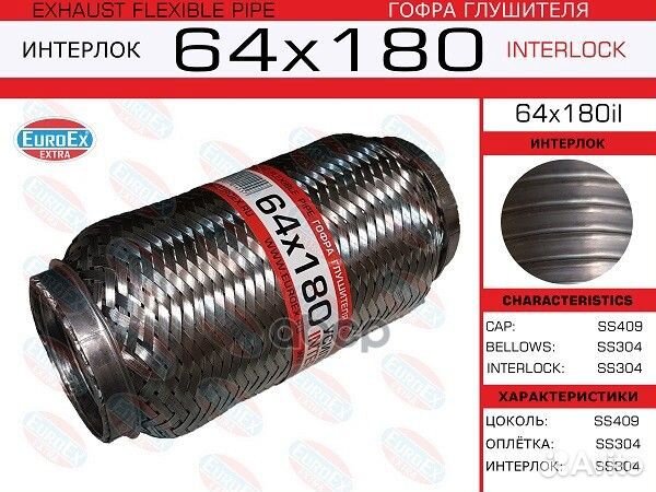 Гофра глушителя 64x180 усиленная (interlock) 64