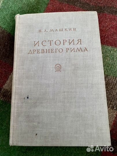История древнего Рима 1949 г