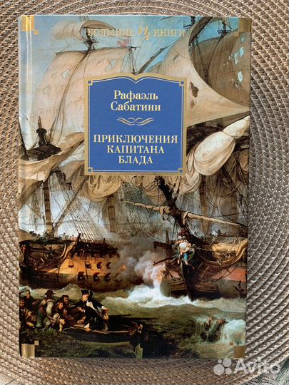 Книга 'Приключения капитана Блада', Р. Сабатини