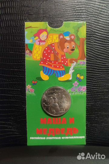25 рублей мультик маша и медведь
