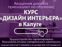 Курсы дизайна интерьера в калуге