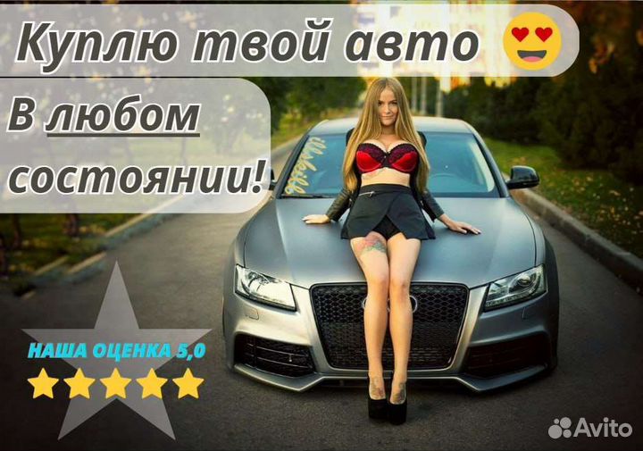 Срочный выкуп авто в Мытищах