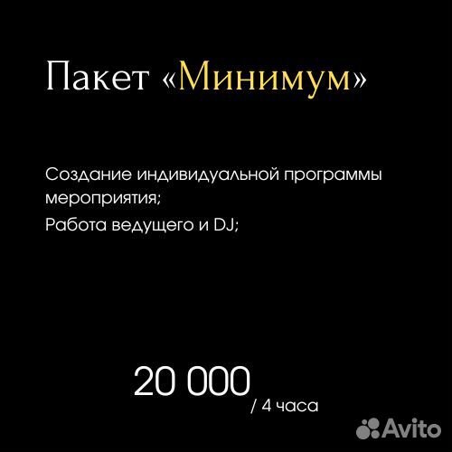 Ведущий и DJ на мероприятие