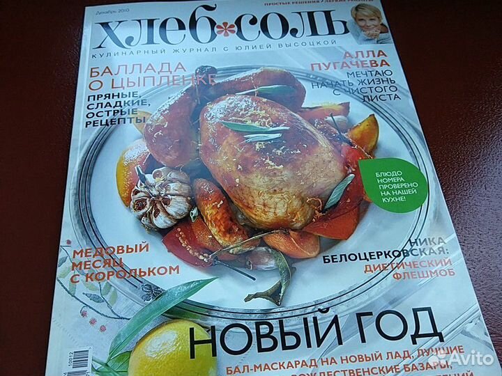 Кулинарный журнал Юлии Высоцкой Хлеб &Соль