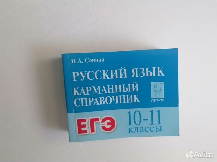 Карманный справочник по русскому языку для ЕГЭ