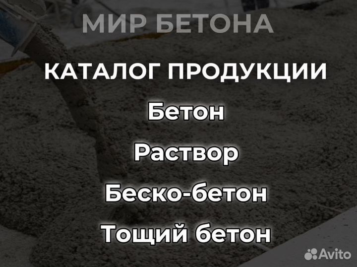 Бетон с быстрой доставкой