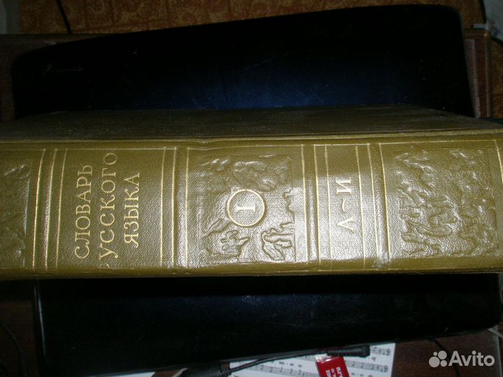 Словарь русского языка 1957 т.1