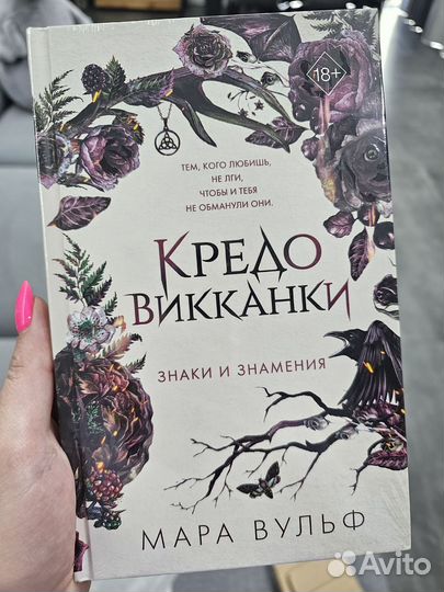 Мара Вульф: Кредо викканки. Знаки и знамения