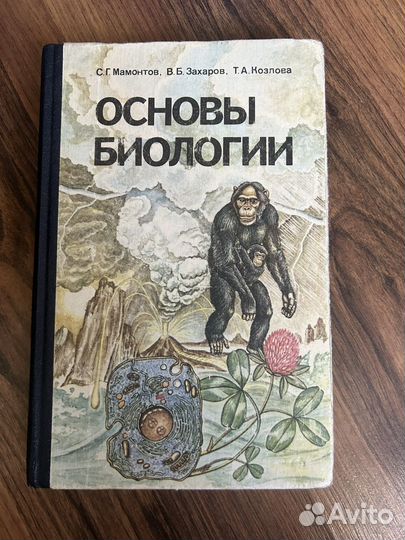 Основы Биологии С.Г.Мамонтов