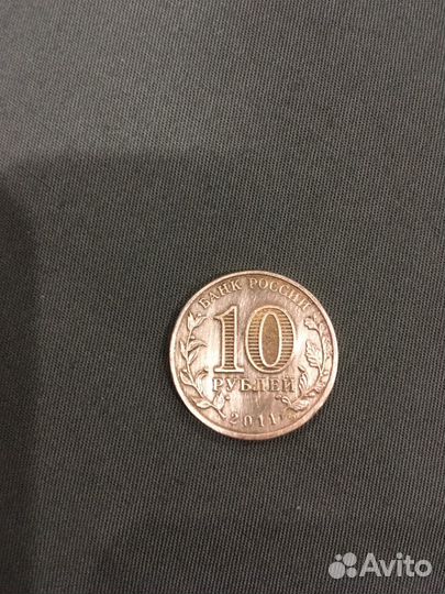 Монета юбилейная 10р 2011г