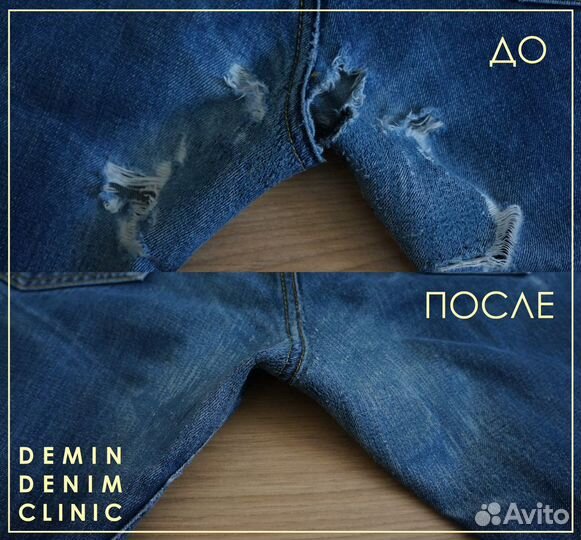 Ремонт джинсовой одежды, штопка джинсов и джинс