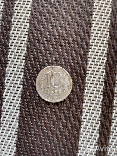 Монета 10 рублей 1992 года