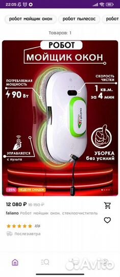 Робот мойщик окон faliano yw121