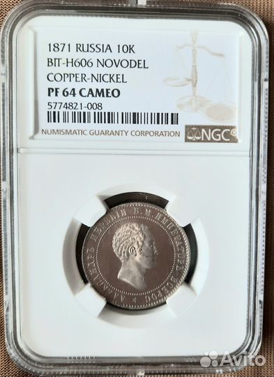 10 копеек 1871 года новодел