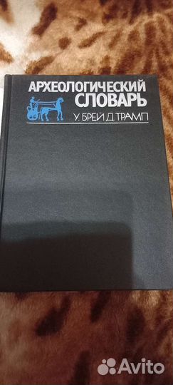 Архелогический словарь У.Брей, Д.Трамп