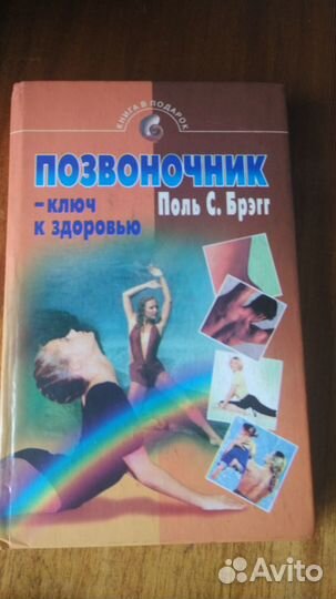 Поль С. Брэгг 2 книги