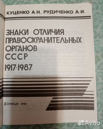 Знаки отличия Правоохранительных органов СССР