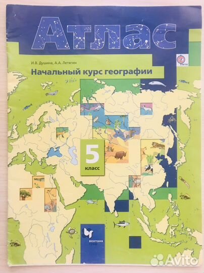 Атлас по географии, 5 класс