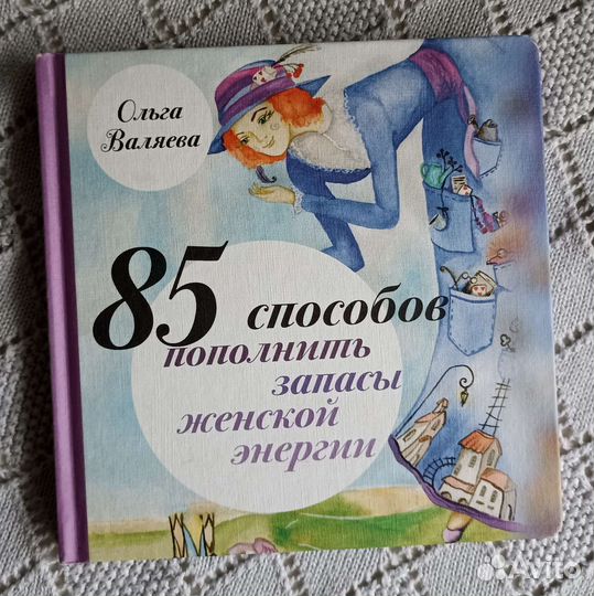 85 способов пополнения женской энергии. О. Валяева