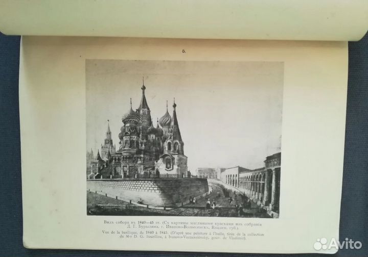 Старинная книга Покровский собор в Москве 1900