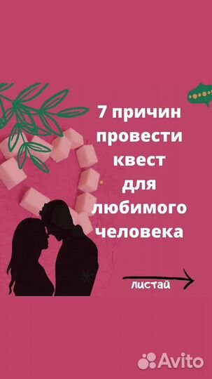 Квест для девушки или парня 