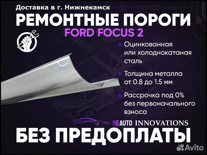 Ремонтные пороги на Ford Focus 2