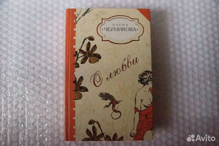О любви. Золотая ослица. Черникова
