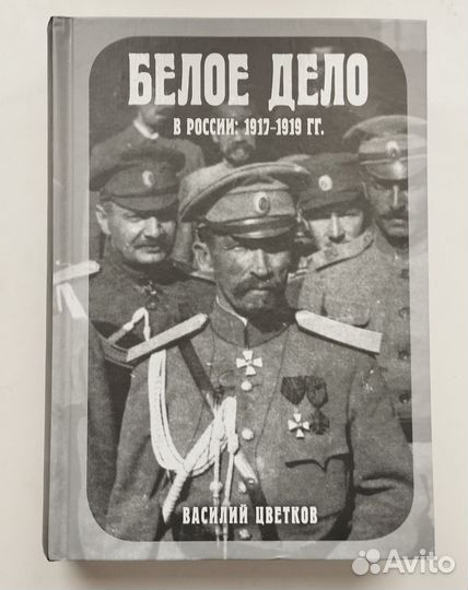 «Белое дело в России. 1917-1919 гг» В. Цветков