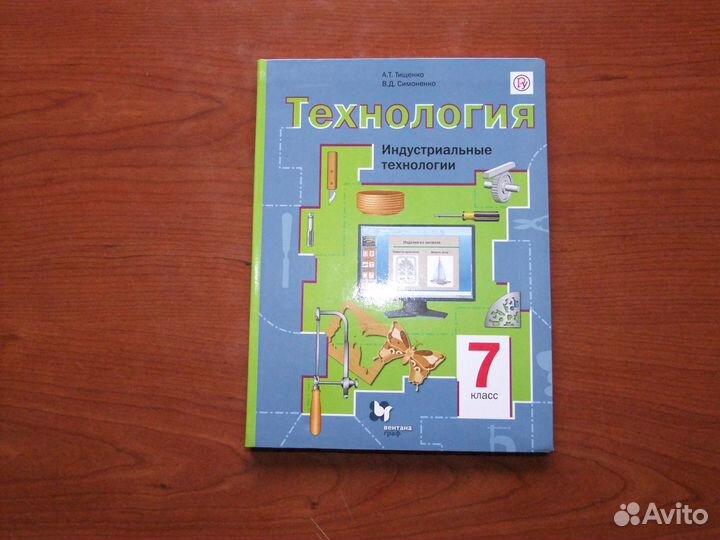 Тищенко А.Т.Технология.7 класс.Учебник.2018 г