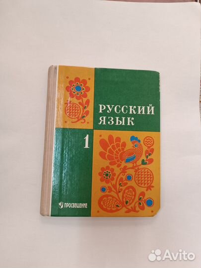 Русский язык учебник 1 класса М.Л. Закожурникова