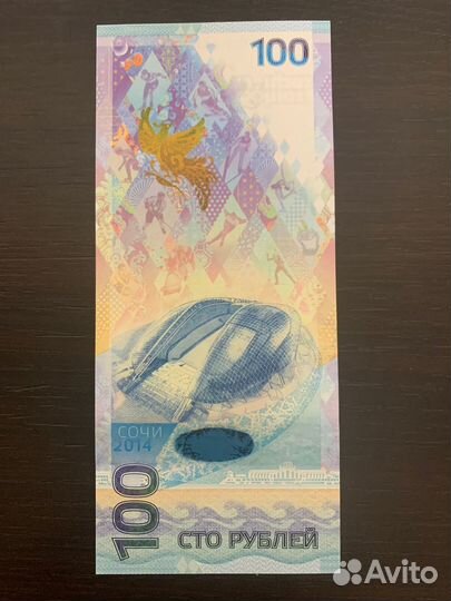 Олимпийская купюра 100 рублей 2014