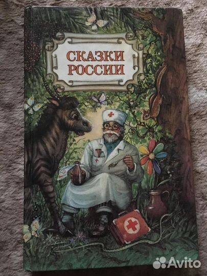 Доктор Айболит и др сказки России