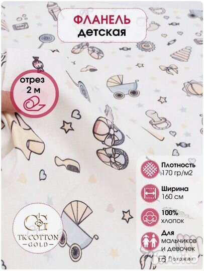 Фланель, Коляски, 160 см*170 гр, отрез 2м