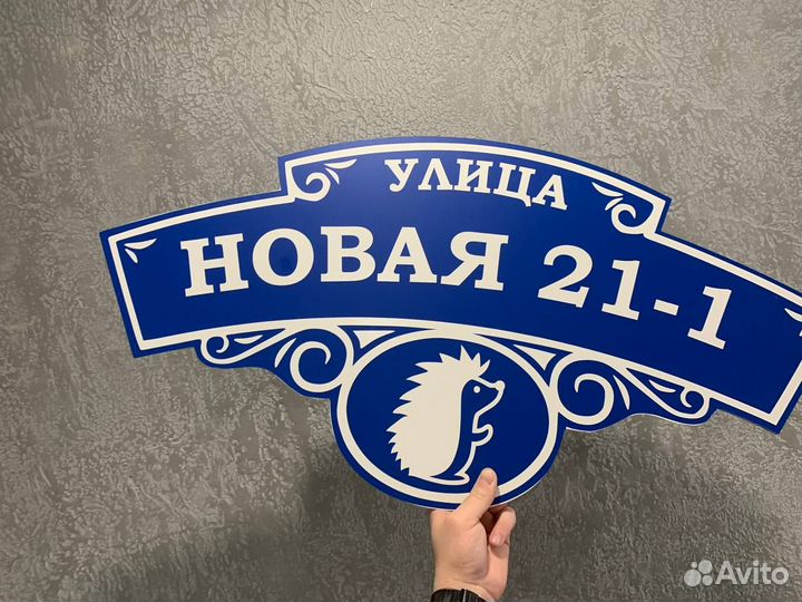 Табличка с адресом на частный дом