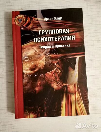 Ирвин Ялом - Групповая психотерапия