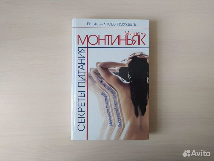 Мишель Монтиньяк - Секреты питания