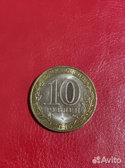 10 рублей 2015 года победы и освобождения