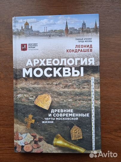 Археология Москвы Древние и современные черты