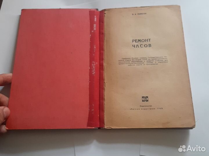 Пинсон В. Б. Ремонт часов. (1968)