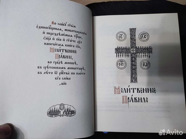 Молитвослов. Молитвенное правило
