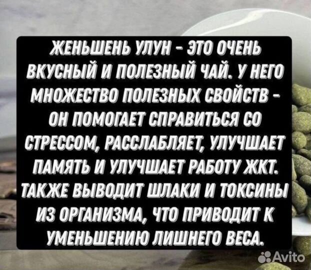 Чай от усталости, Женьшень улун