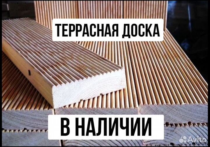 Террасная доска : сорт А., 28х146, в наличии тут