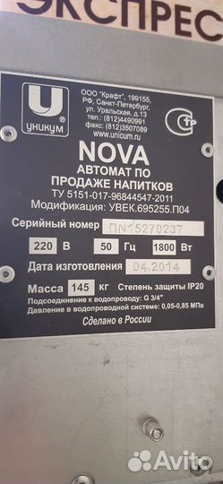 Кофейный автомат Unicum Nova с KitPos Master