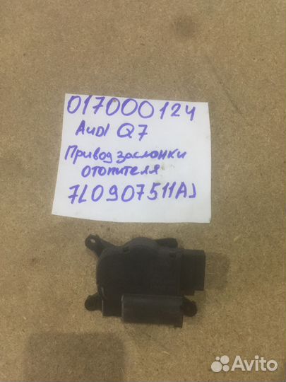 Привод заслонки отопителя 7L0907511AJ Audi Q7