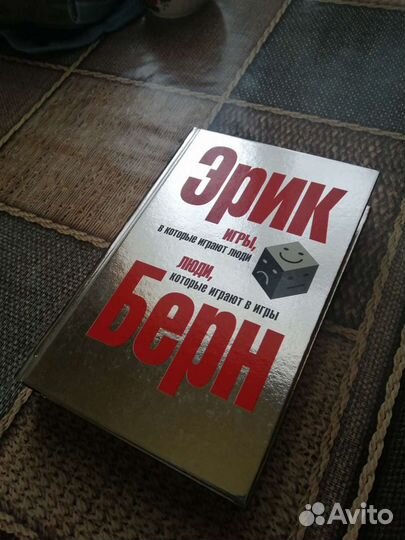 Книга игры в которые играют люди. Люди которые игр
