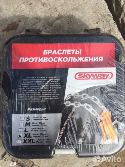 Браслеты противоскольжения Skyway