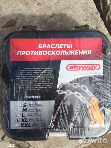 Браслеты противоскольжения Skyway