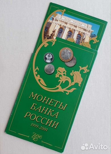 Юбилейные Монеты Банка России 1999-2001 в буклете
