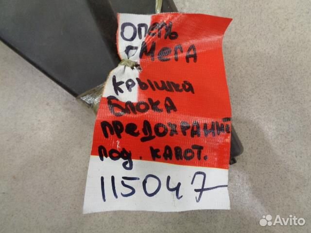 Крышка блока предохранителей Opel Omega B 1994-20